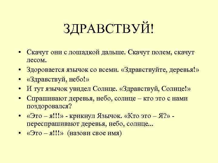 ЗДРАВСТВУЙ! • Скачут они с лошадкой дальше. Скачут полем, скачут лесом. • Здоровается язычок