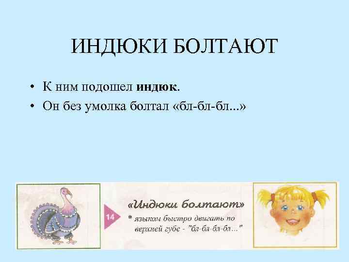 ИНДЮКИ БОЛТАЮТ • К ним подошел индюк. • Он без умолка болтал «бл-бл-бл. .