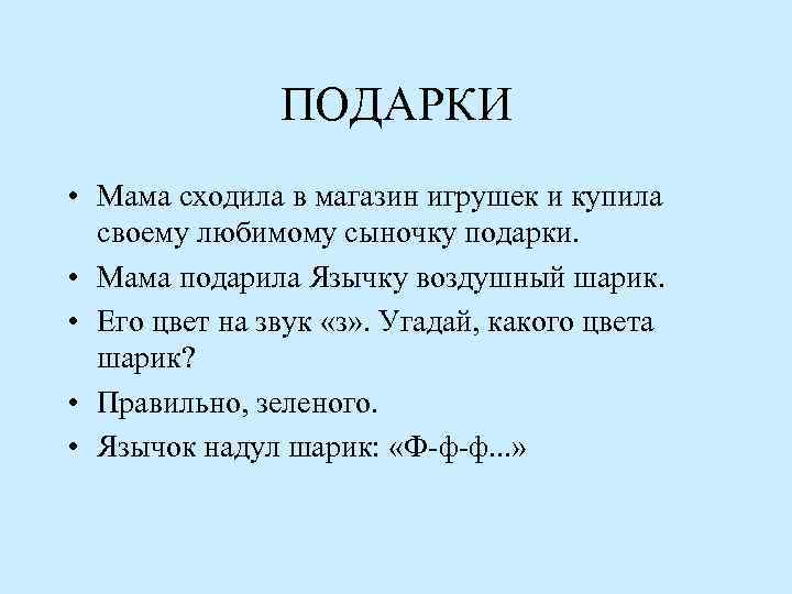 ПОДАРКИ • Мама сходила в магазин игрушек и купила своему любимому сыночку подарки. •