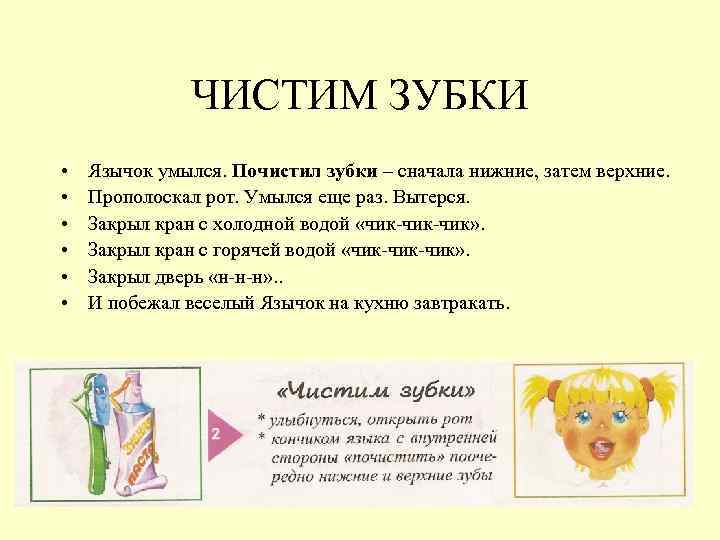 ЧИСТИМ ЗУБКИ • • • Язычок умылся. Почистил зубки – сначала нижние, затем верхние.