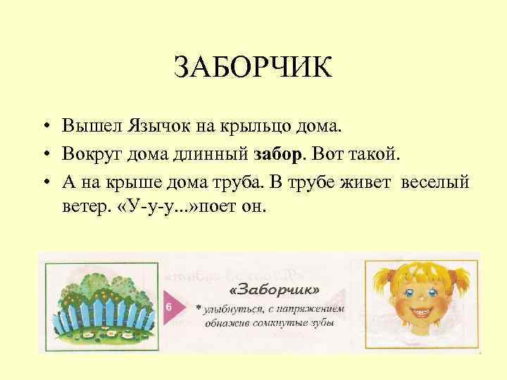 ЗАБОРЧИК • Вышел Язычок на крыльцо дома. • Вокруг дома длинный забор. Вот такой.