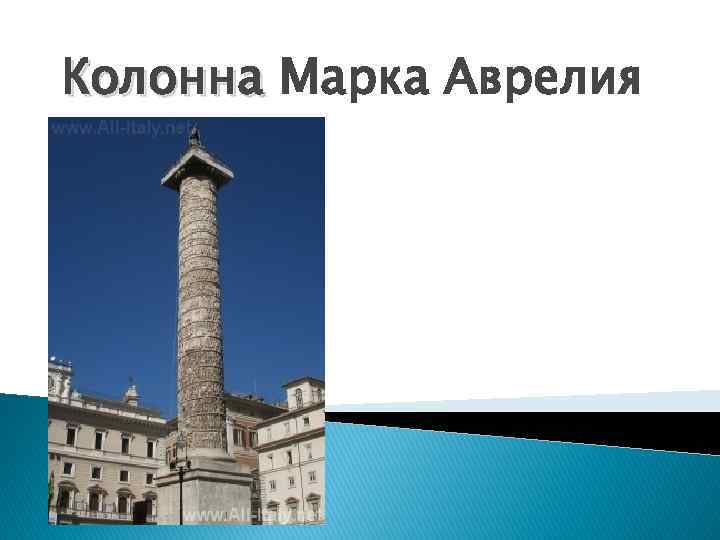 Колонна Марка Аврелия 