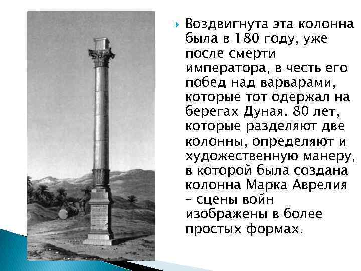  Воздвигнута эта колонна была в 180 году, уже после смерти императора, в честь