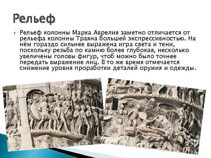 Рельеф колонны Марка Аврелия заметно отличается от рельефа колонны Траяна большей экспрессивностью. На нём