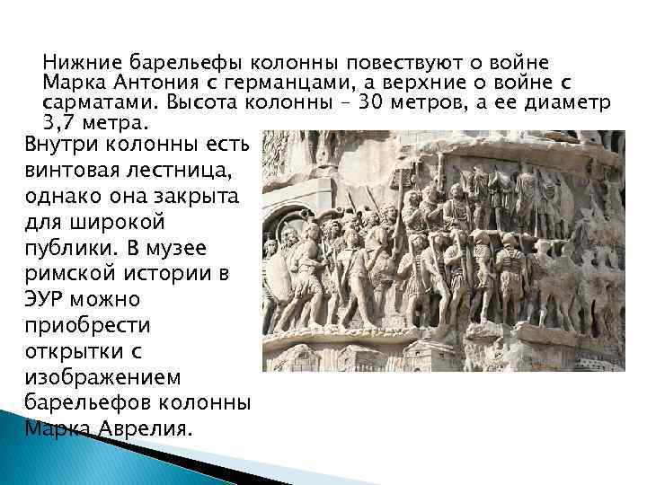  Нижние барельефы колонны повествуют о войне Марка Антония с германцами, а верхние о