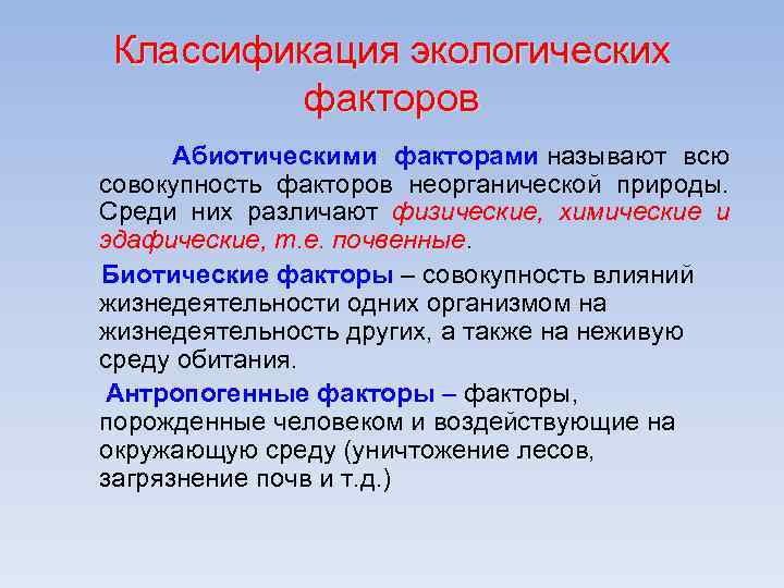 Классификация экологических факторов Абиотическими факторами называют всю совокупность факторов неорганической природы. Среди них различают