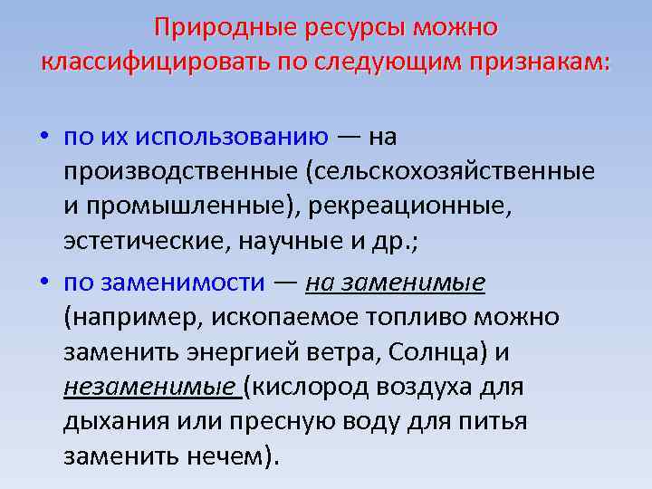 Природные ресурсы можно классифицировать по следующим признакам: • по их использованию — на производственные