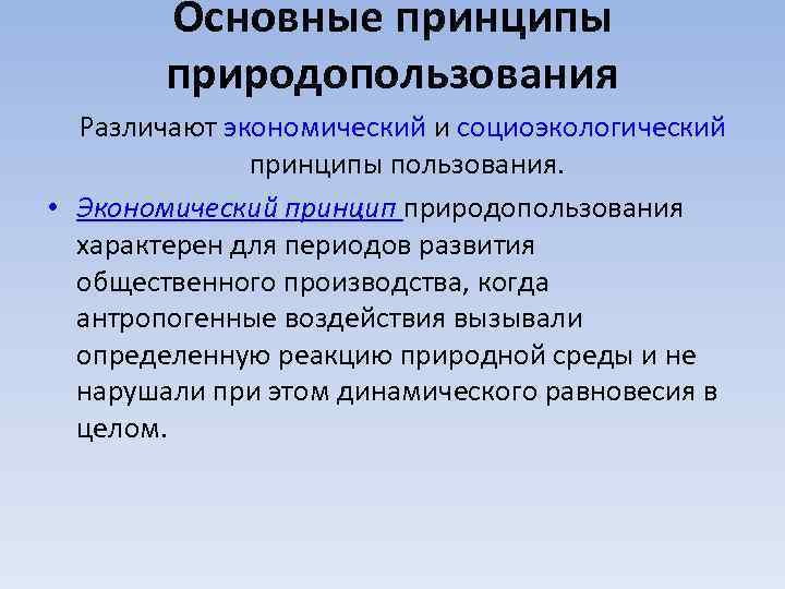 Общие принципы природопользования. Принципы природопользования. Экономический принцип природопользования. Назовите основные принципы природопользования.