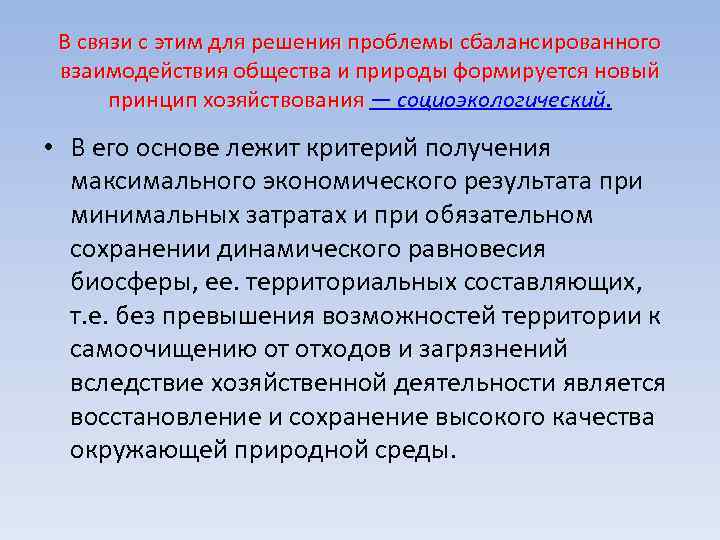 В связи с этим для решения проблемы сбалансированного взаимодействия общества и природы формируется новый