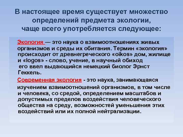 В настоящее время существует множество определений предмета экологии, чаще всего употребляется следующее: Экология —