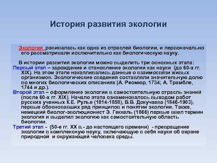 История развития экологии Экология равивалась как одна из отраслей биологии, и первоначально его рассматривали