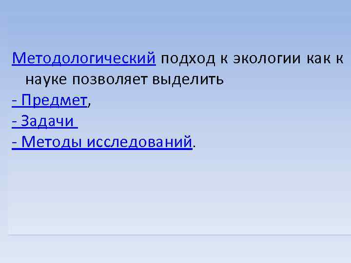 Методологический подход к экологии как к науке позволяет выделить - Предмет, - Задачи -