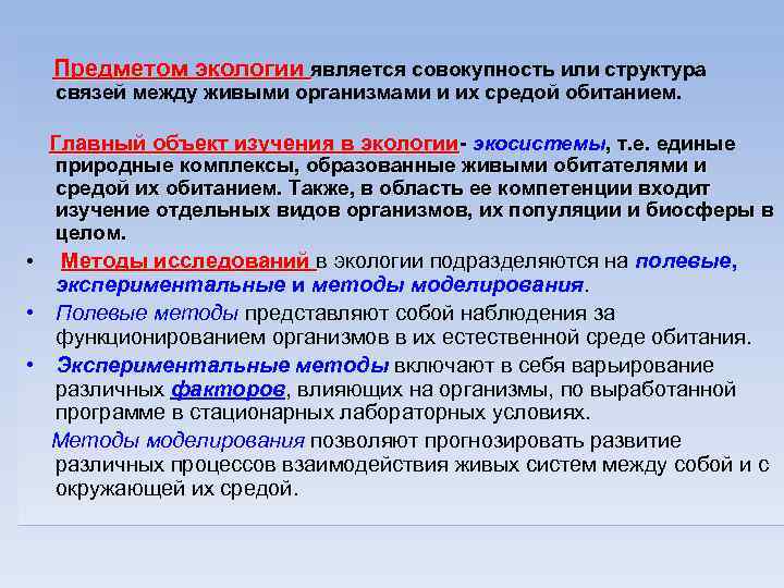 Предметом экологии является совокупность или структура связей между живыми организмами и их средой обитанием.