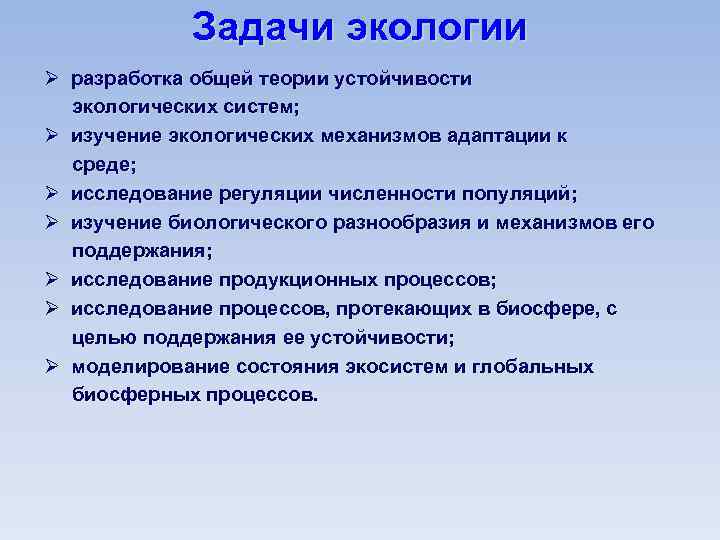 Задачи экологии. Разработка общей теории устойчивости экологических систем. Теоретические задачи экологии. Изучение экологических механизмов адаптации к среде. Задачи теоретической и прикладной экологии.