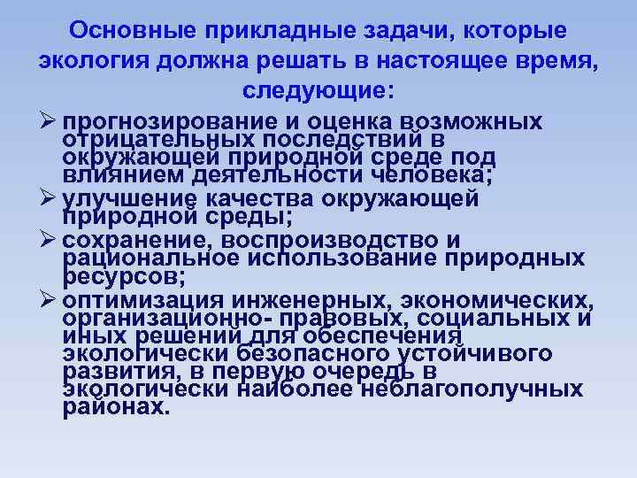 Основные прикладные задачи, которые экология должна решать в настоящее время, следующие: Ø прогнозирование и