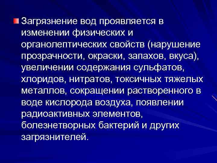 Загрязнение вод проявляется в изменении физических и органолептических свойств (нарушение прозрачности, окраски, запахов, вкуса),