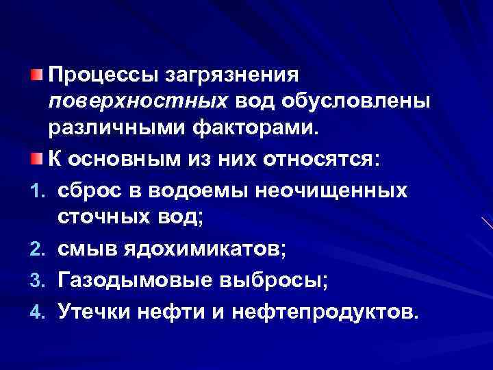 Процессы загрязнения