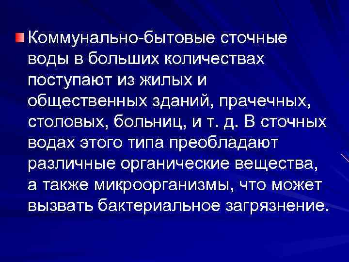 Коммунально бытовые сточные воды в больших количествах поступают из жилых и общественных зданий, прачечных,