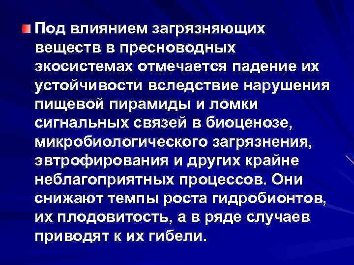 Под влиянием загрязняющих веществ в пресноводных экосистемах отмечается падение их устойчивости вследствие нарушения пищевой
