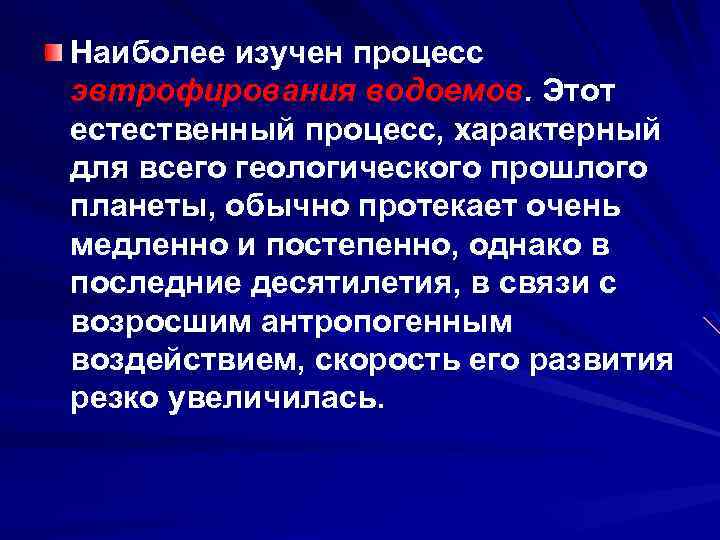Наиболее изучен процесс эвтрофирования водоемов. Этот естественный процесс, характерный для всего геологического прошлого планеты,