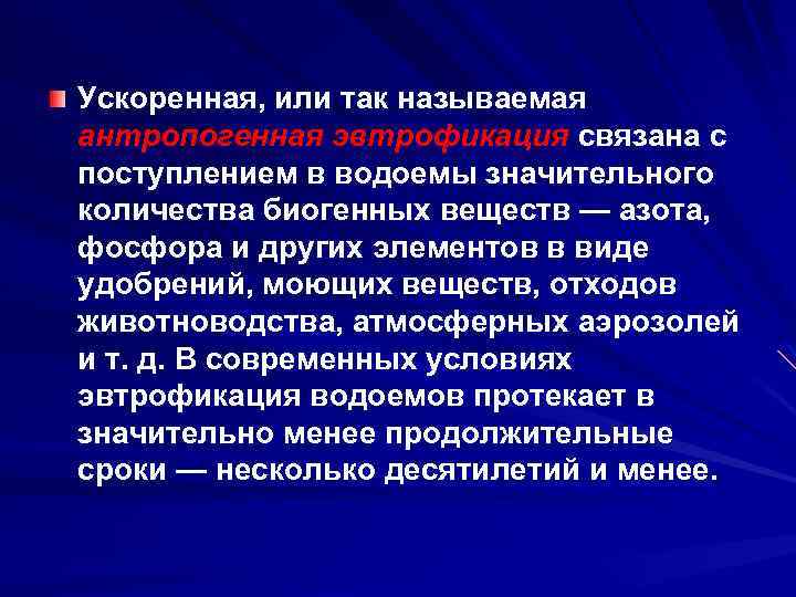 Ускоренная, или так называемая антропогенная эвтрофикация связана с поступлением в водоемы значительного количества биогенных