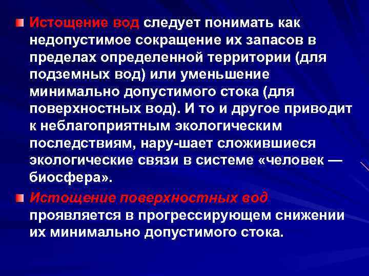Истощение вод следует понимать как недопустимое сокращение их запасов в пределах определенной территории (для