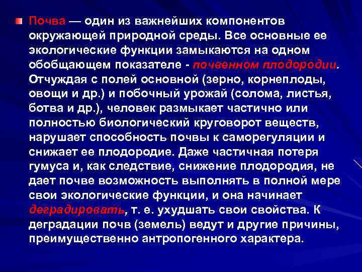 Почва — один из важнейших компонентов окружающей природной среды. Все основные ее экологические функции