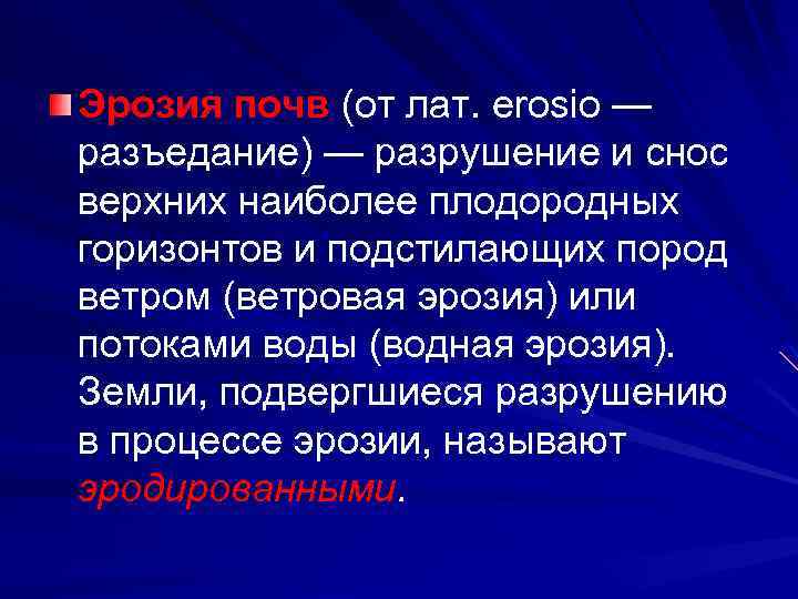 Эрозия почв (от лат. erosio — разъедание) — разрушение и снос верхних наиболее плодородных