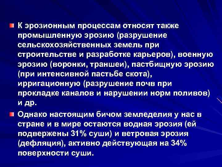 К эрозионным процессам относят также промышленную эрозию (разрушение сельскохозяйственных земель при строительстве и разработке