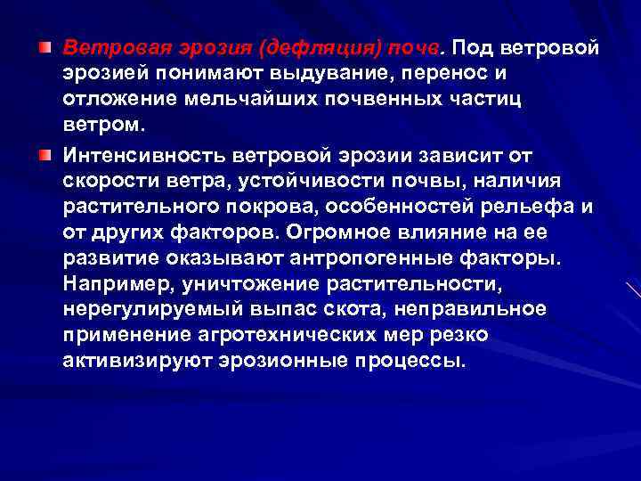 Ветровая эрозия (дефляция) почв. Под ветровой эрозией понимают выдувание, перенос и отложение мельчайших почвенных