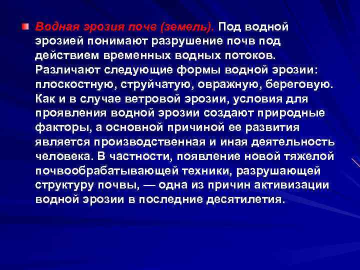 Водная эрозия почв (земель). Под водной эрозией понимают разрушение почв под действием временных водных