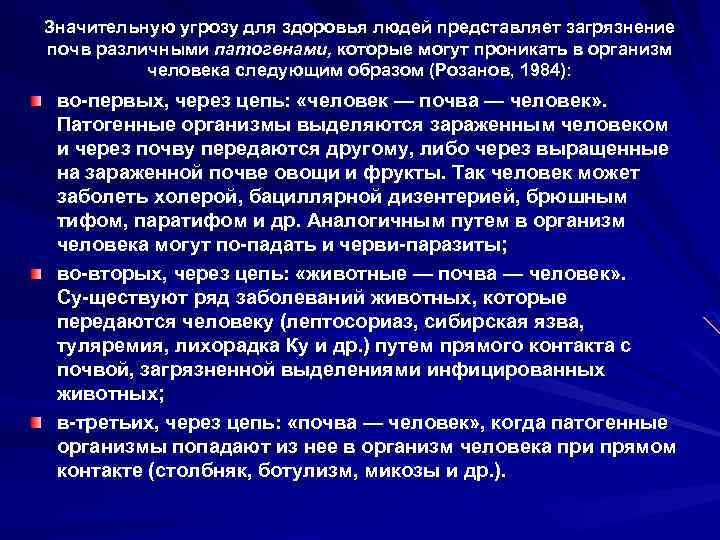 Значительную угрозу для здоровья людей представляет загрязнение почв различными патогенами, которые могут проникать в
