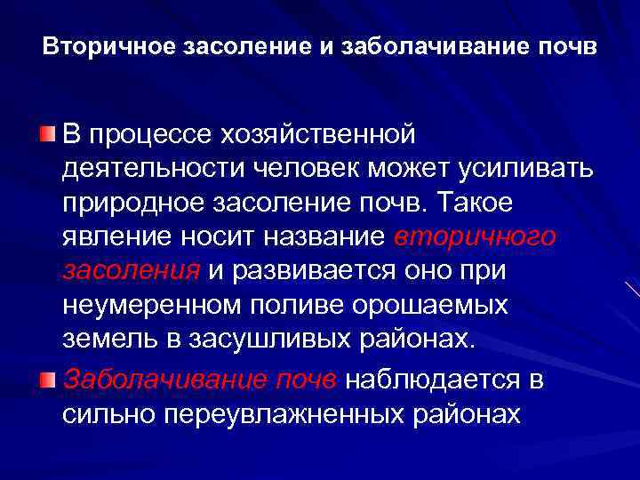 Вторичное засоление и заболачивание почв В процессе хозяйственной деятельности человек может усиливать природное засоление