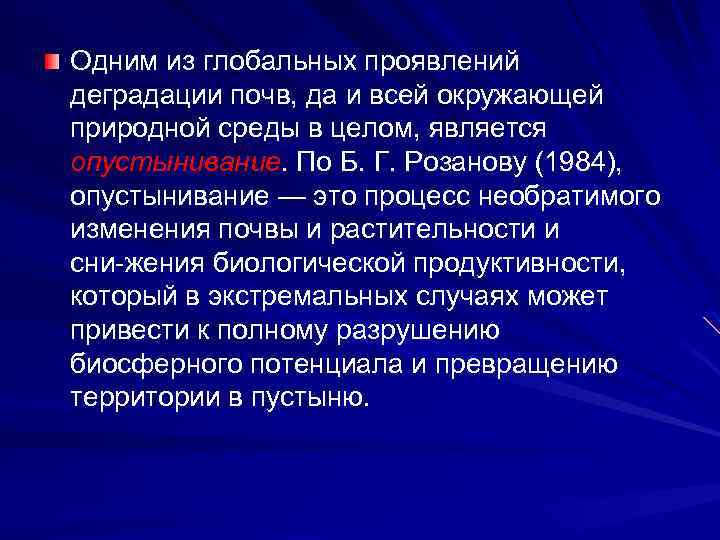 Одним из глобальных проявлений деградации почв, да и всей окружающей природной среды в целом,