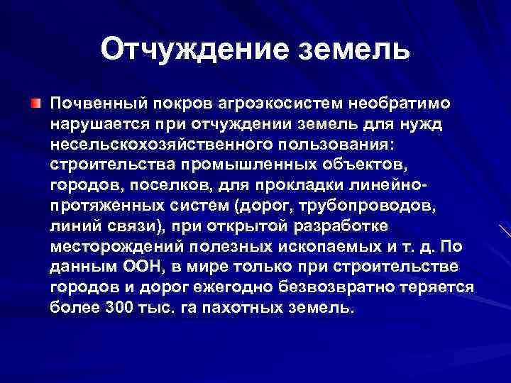 Отчуждение земель Почвенный покров агроэкосистем необратимо нарушается при отчуждении земель для нужд несельскохозяйственного пользования: