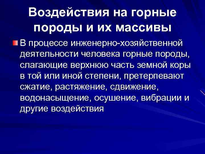 Влияние породы. Воздействие на горные породы и их массивы. Антропогенное воздействие на горные породы последствия. Воздействие человека на горные породы. Антропогенное воздействие на горные породы и их массивы.