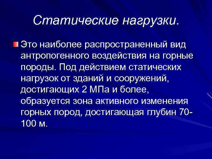 Статические нагрузки. Это наиболее распространенный вид антропогенного воздействия на горные породы. Под действием статических