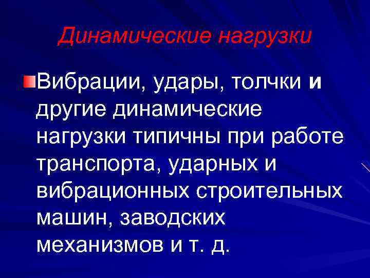 Динамические нагрузки Вибрации, удары, толчки и другие динамические нагрузки типичны при работе транспорта, ударных