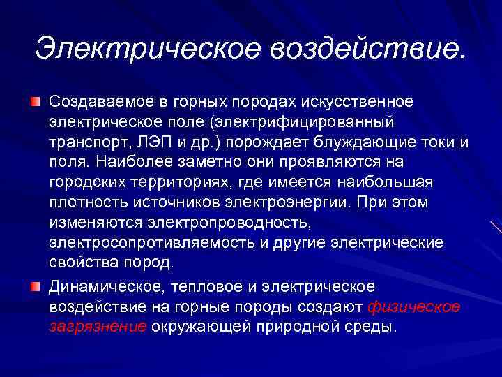Электрическое воздействие. Создаваемое в горных породах искусственное электрическое поле (электрифицированный транспорт, ЛЭП и др.