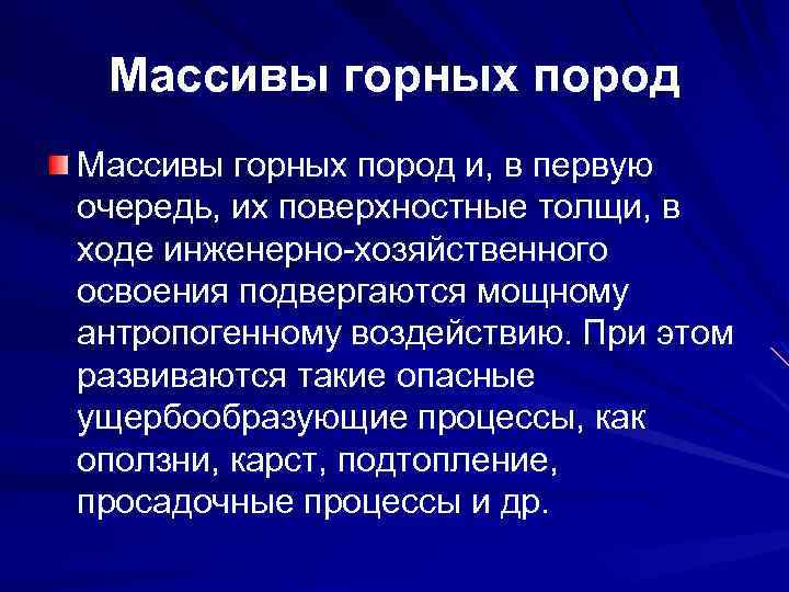 Массивы горных пород и, в первую очередь, их поверхностные толщи, в ходе инженерно хозяйственного