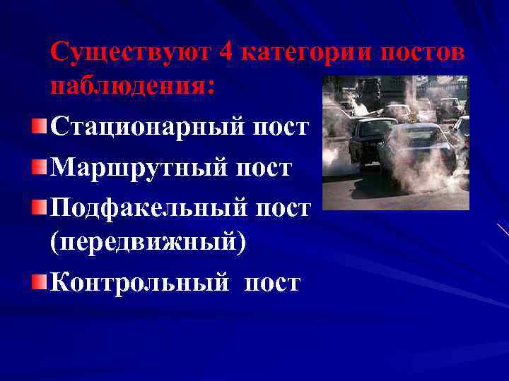 Существуют 4 категории постов наблюдения: Стационарный пост Маршрутный пост Подфакельный пост (передвижный) Контрольный пост