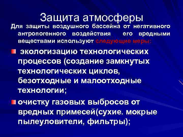Защита атмосферы Для защиты воздушного бассейна от негативного антропогенного воздействия его вредными веществами используют