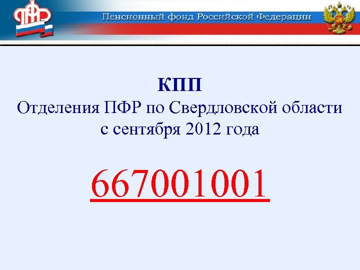 КПП Отделения ПФР по Свердловской области с сентября 2012 года 667001001 