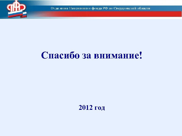 Спасибо за внимание! 2012 год 