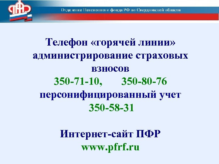 Телефон «горячей линии» администрирование страховых взносов 350 -71 -10, 350 -80 -76 персонифицированный учет