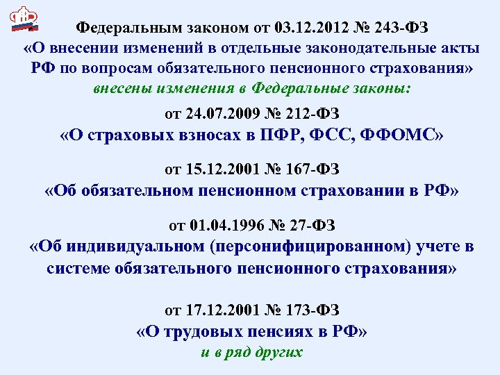 Федеральным законом от 03. 12. 2012 № 243 -ФЗ «О внесении изменений в отдельные