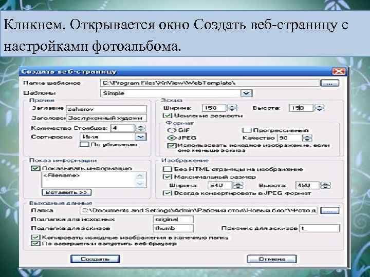Кликнем. Открывается окно Создать веб-страницу с настройками фотоальбома. 