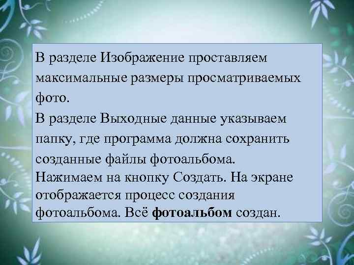 В разделе Изображение проставляем максимальные размеры просматриваемых фото. В разделе Выходные данные указываем папку,