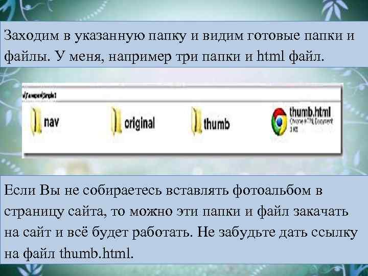 Заходим в указанную папку и видим готовые папки и файлы. У меня, например три