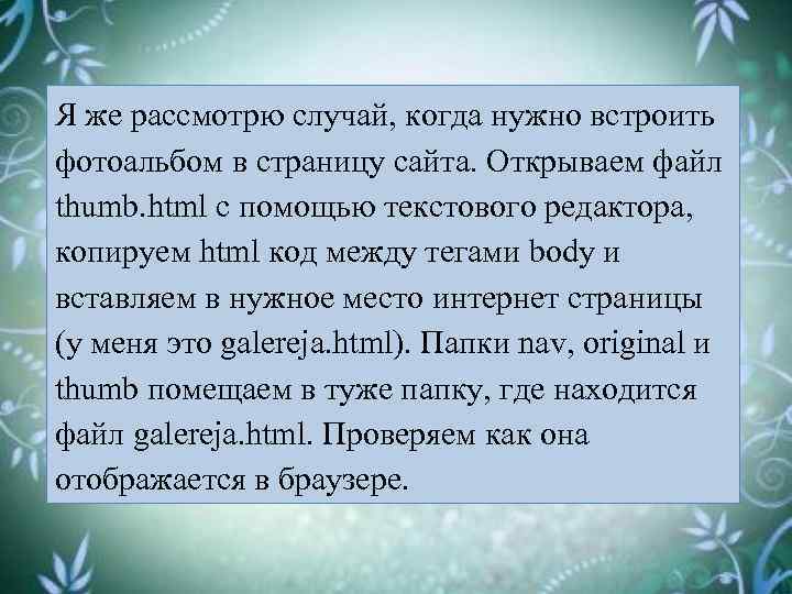 Я же рассмотрю случай, когда нужно встроить фотоальбом в страницу сайта. Открываем файл thumb.